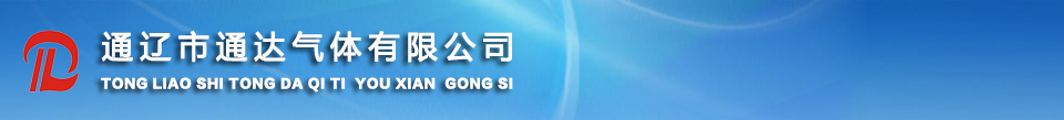 通遼市通達氣體有限公司